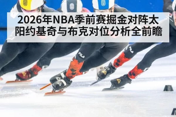 2026年NBA季前赛掘金对阵太阳约基奇与布克对位分析全前瞻