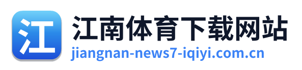江南体育下载网站